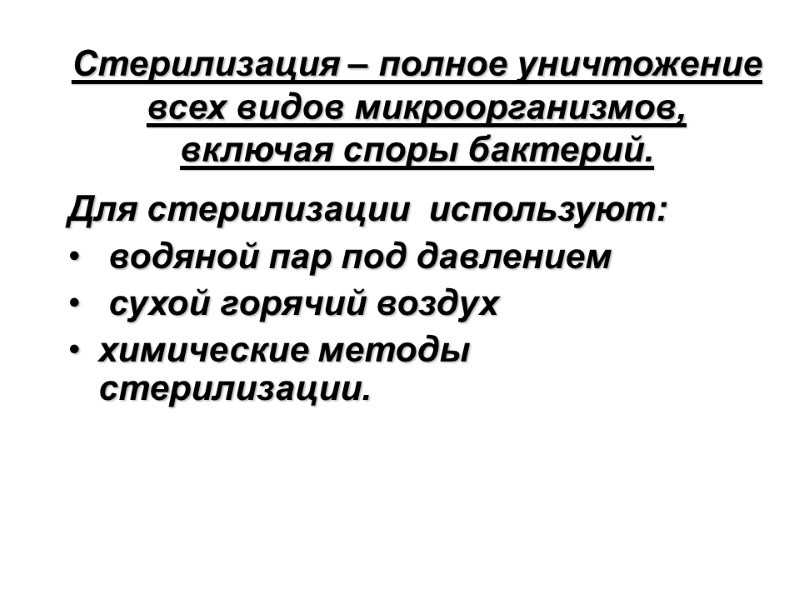 Стерилизация – полное уничтожение всех видов микроорганизмов, включая споры бактерий.    Для